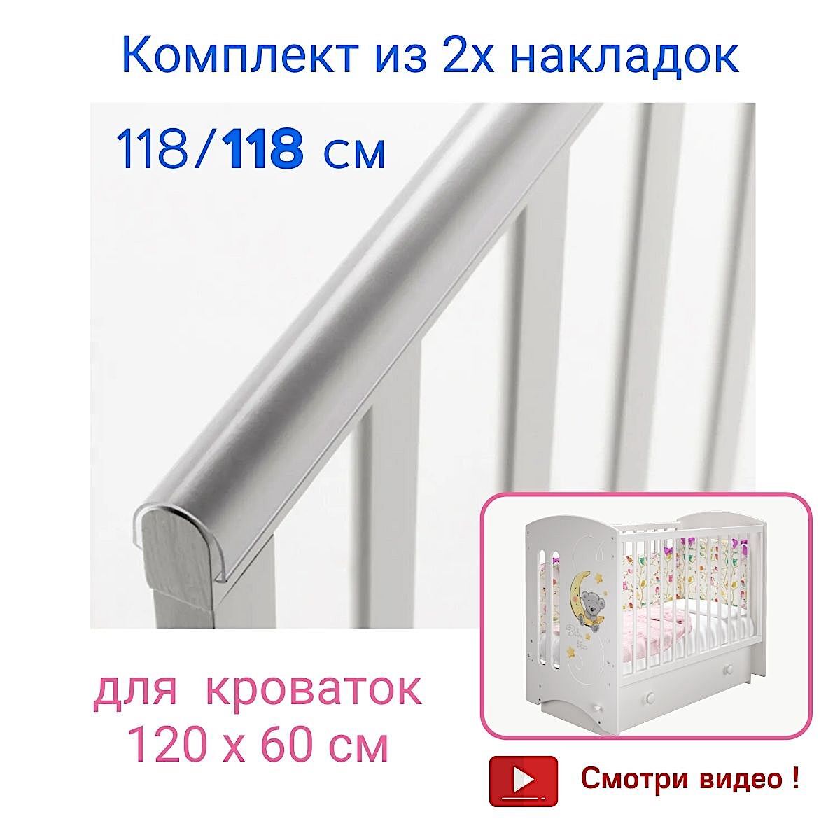 Силиконовые накладки на кроватку. Накладка ПВХ на кроватку. Накладка антигрыз на кроватку. Тканевая накладка для кроватки.