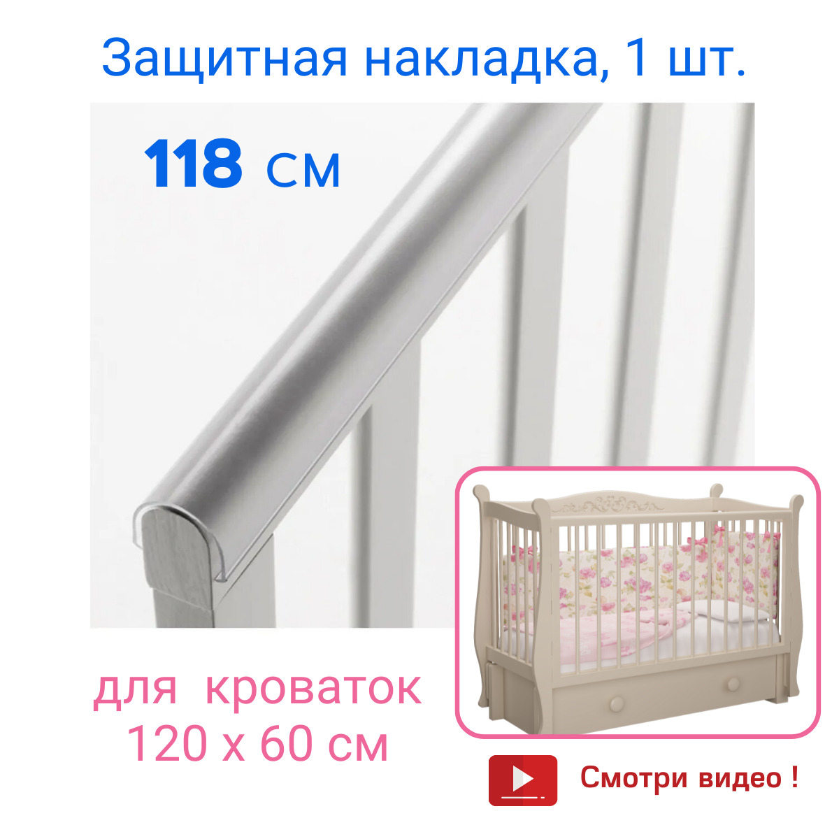 Силиконовые накладки на кроватку. Ограждение для кроватки. Силиконовая накладка на бортик кроватки. Накладка антигрыз на кроватку. Накладка 1шт. ПВХ (антигрыз).