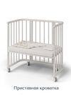 Белая приставная детская кроватка-трансформер для новорожденных Bebo Bali