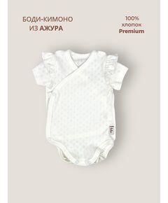 Ажурное Боди-кимоно с коротким рукавом, Молочный