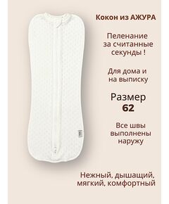 Пеленка - кокон для новорожденных Bebo, Молочный