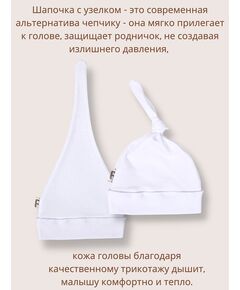 Шапочка для новорожденных в рубчик с узелком Bebo, Белый, Расцветка одежды: Белый, Размер головного убора: 36-38