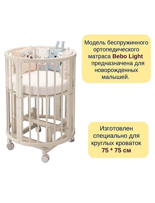 Модель круглого беспружинного ортопедического матраса для новорожденного Bebo Light 750х750