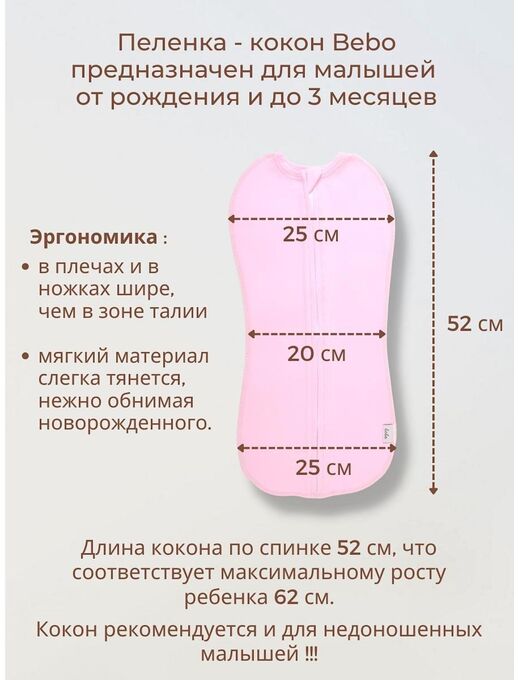 Кокон для пеленания новорожденных Bebo, Розовый