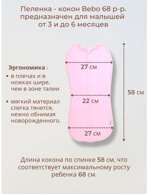 Кокон для пеленания новорожденных Bebo, Розовый