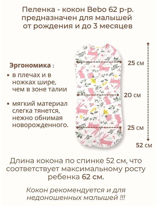 Кокон для пеленания новорожденных Bebo, Зайчики в цветах
