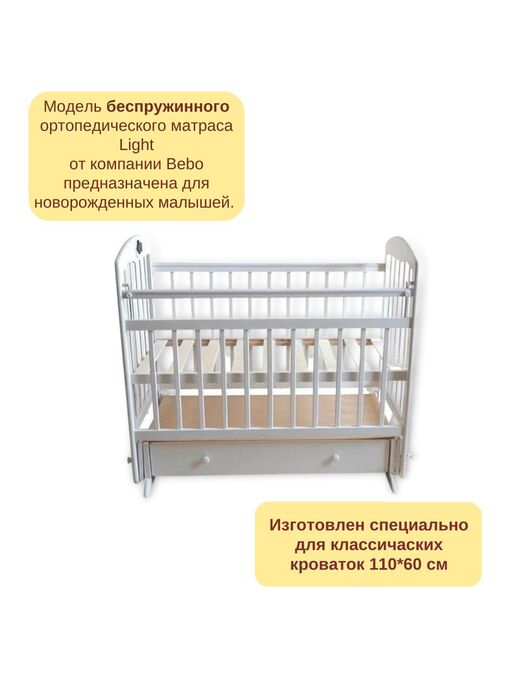Модель беспружинного ортопедического матраса для новорожденного Bebo Light
