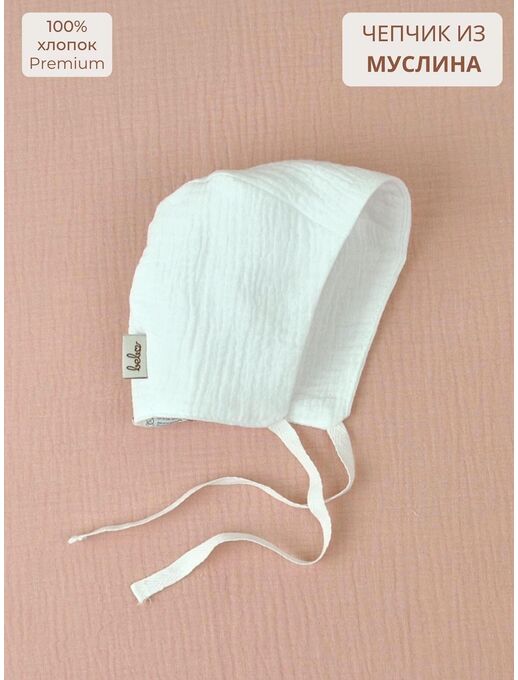 Чепчик из муслина для новорожденного Bebo, Белый