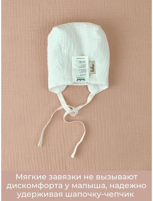 Чепчик из муслина для новорожденного Bebo, Белый