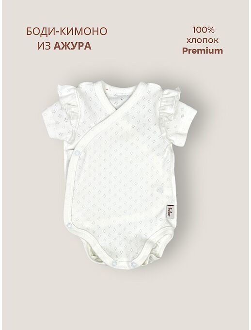 Ажурное Боди-кимоно с коротким рукавом, Молочный