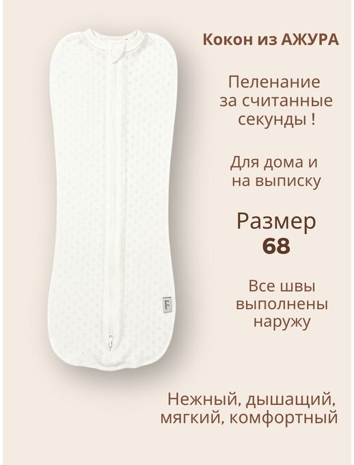 Пеленка - кокон для новорожденных Bebo, Молочный