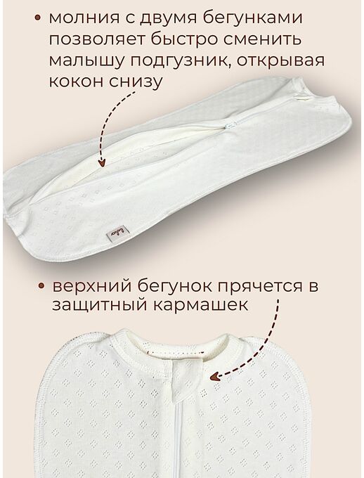 Пеленка - кокон для новорожденных Bebo, Молочный