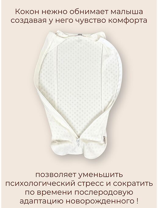 Пеленка - кокон для новорожденных Bebo, Молочный