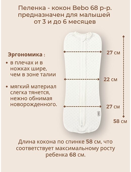 Пеленка - кокон для новорожденных Bebo, Молочный