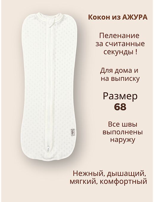 Пеленка - кокон для новорожденных Bebo, Молочный