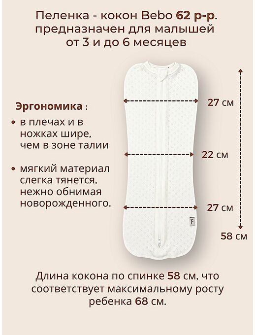 Пеленка - кокон для новорожденных Bebo, Молочный