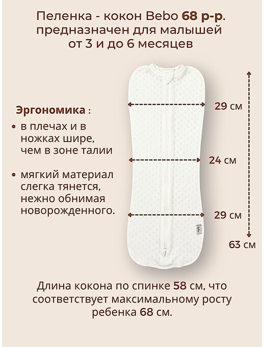 Пеленка - кокон для новорожденных Bebo, Молочный
