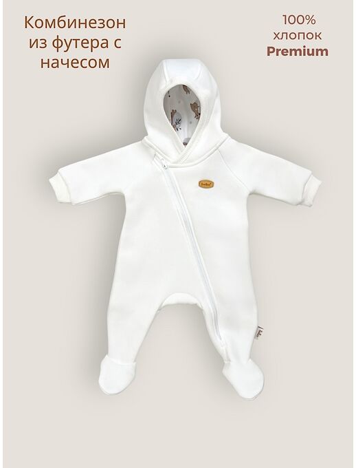Теплый комбинезон для новорожденного из футера, Расцветка одежды: Молочный, Выбрать размер: 56