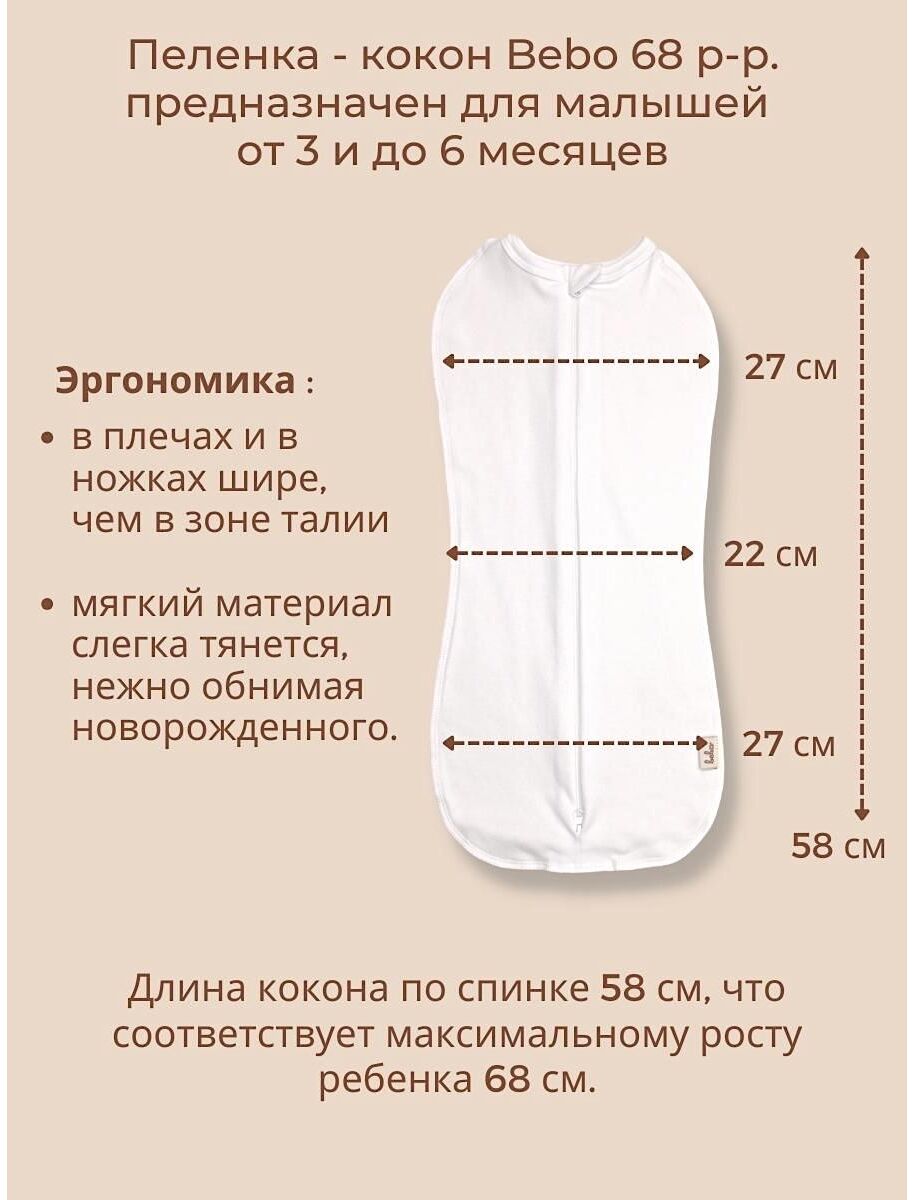 Пеленка - кокон для новорожденных | Белый 62-68